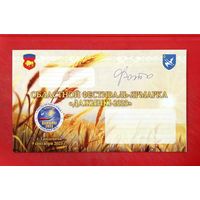 Конверт Брестского Облисполкома * Областной Фестиваль ДОЖИНКИ * Ганцевичи * 22 на 13 см * Эксклюзив !