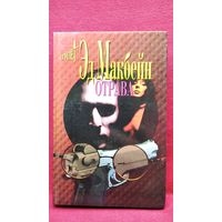 Э. Макбейн. Отрава // Серия: Мэтры зарубежного детектива