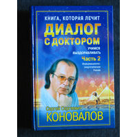 С.С.Коновалов свет любви. Диалог с доктором. Учимся выздоравливать. Часть 2. Информационно-энергетическое учения.