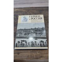 Книга Герцен и Россия Herzen and Russia 1986 год Советская Россия Москва