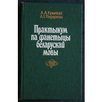 А.А.Крывiцкi А.I.Падлужны Практыкум па фанетыцы беларускай мовы.