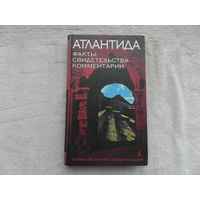 Романов Святослав. Атлантида! Факты. Свидетельства. Комментарии Серия: Тайны великих цивилизаций СПб. Азбука 2001г.
