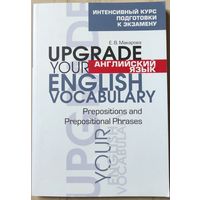 Макарова Е.В. "Upgrade your English Vocabulary. Prepositions and Prepositional Phrases"