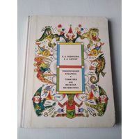 Приключения Кубарика и Томатика или Веселая математика. /П
