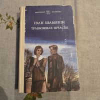 Іван Шамякін Трывожнае шчасце