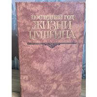 Последний год жизни Пушкина