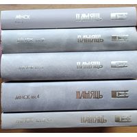 ПАМЯЦЬ Мінск 5 кніг Мiнск Минск память