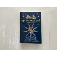 П. Джеймс, Н.Торп Тайны древних цивилизаций.