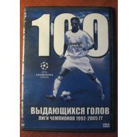 DVD диск. Футбол. 100 выдающихся голов Лиги Чемпионов 1992-2005 гг.