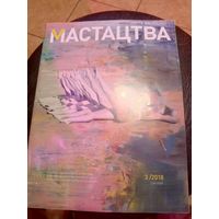 Журнал Мастацтва\1