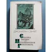 Джонатан Свифт. Сказка бочки. Путешествия Гулливера