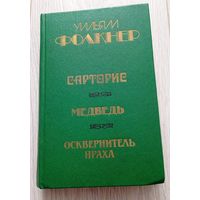 Уильям Фолкнер "Сарторис. Медведь. Осквернитель праха", 567 стр.