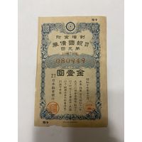 Военная облигация Японии 15 йен - 1942 год эмиссии