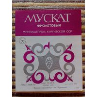 Этикетки от вина. КиргССР