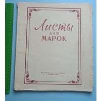 Листы для марок СССР,  для наклейки марок (с клетками)  1965г.