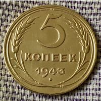 5 копеек 1943 года.