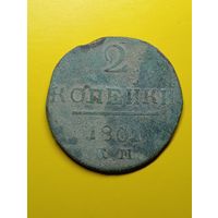2 копейки 1801г.К.М.(не чищены)