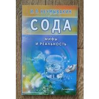 Сода. Мифы и реальность.
