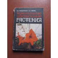 Комнатные цветочные растения.(Левданская П., Мерло А.)(По почте не высылаю)