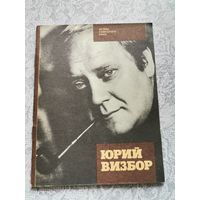 Книга Актеры советского кино "Юрий Визбор" 1987