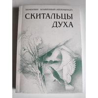 Вениамин Блаженный. Скитальцы духа.