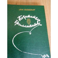 Буссенар Л. А. Похитители бриллиантов