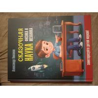 Александр Никонов Сказочная наука - физика и механика
