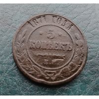 5 копеек 1871 г.