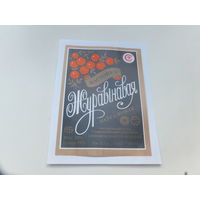 Настойка Журавiнавая паўсалодкая 1993