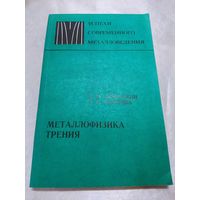 Металлофизика трения