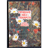 Лечение без лекарств. Опыт народной медицины.