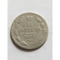 Россия 15 копеек 1902 серебро
