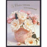 2003 ДМПК Беларусь З найлепшымi пажаданнямi  розы