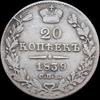 20 копеек 1839 СПБ НГ, Рельеф! С 1 Рубля! Смотрите другие лоты!