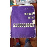 В. Лушников. Школа игры на аккордеоне