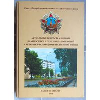 Актуальные вопросы клиники, диагностики и лечения заболеваний у ветеранов Великой Отечественной войны