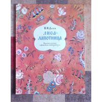 Владимир Даль. Лиса-лапотница. Рисунки В. Конашевича (большой формат)