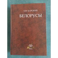 Белорусы Е.Ф.Карский 3 том книга 2