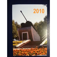 Календарик 2010 г.  Борисовская типография.