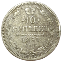 10 копеек 1867