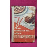 М.П. Даниленко Как приготовить дома кондитерские изделия