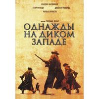 Диск DVD-видео из личной коллекции "Однажды на Диком Западе"