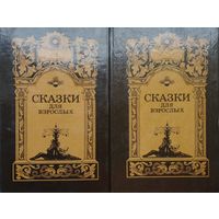 Сказки для взрослых 2 тома (комплект)