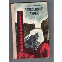 Николай Островский. Рождённые бурей. Роман