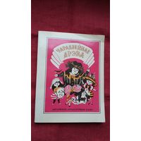 Чарадзейнае дрэва. Мастак Б. Забораў