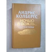 Андрис Колбергс "Ночью в дождь... Детективы"