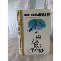 Ю. Олеша