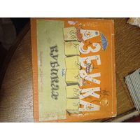 Игра  игрушка СССР Азбука на кубиках 1965г