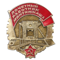 Знак СССР Почетный работник Минтяжмаша