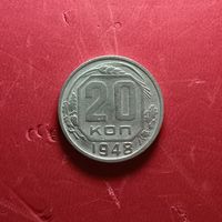 20 копеек 1948г.